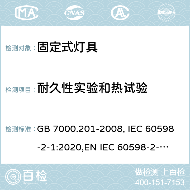 耐久性实验和热试验 固定式灯具 GB 7000.201-2008, IEC 60598-2-1:2020,
EN IEC 60598-2-1:2020,
AS/NZS 60598.2.1:2014+A1:2016. 12