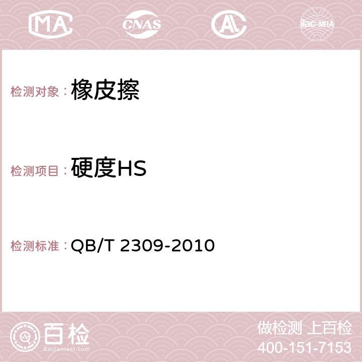 硬度HS 橡皮擦 QB/T 2309-2010 5.5