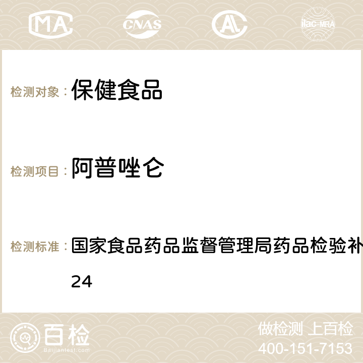 阿普唑仑 安神类中成药中非法添加化学品检测方法 国家食品药品监督管理局药品检验补充检验方法 2009024