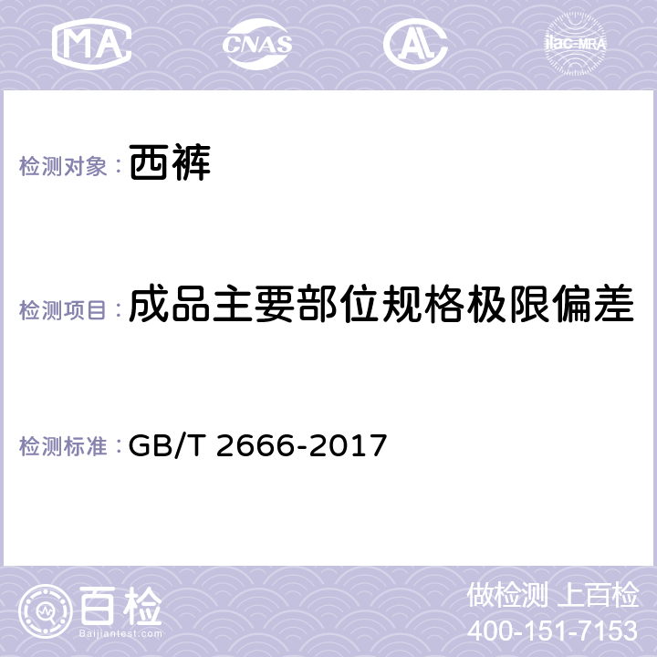 成品主要部位规格极限偏差 西裤 GB/T 2666-2017 4.3