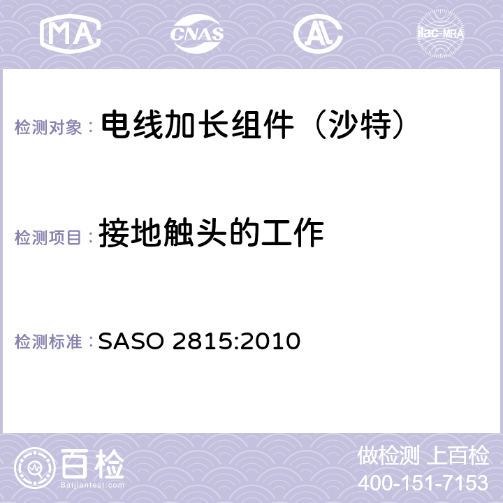 接地触头的工作 电线加长组件的安全要求 SASO 2815:2010 18