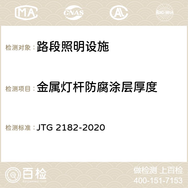 金属灯杆防腐涂层厚度 公路工程质量检验评定标准 第二册 机电工程 JTG 2182-2020 8.1.2