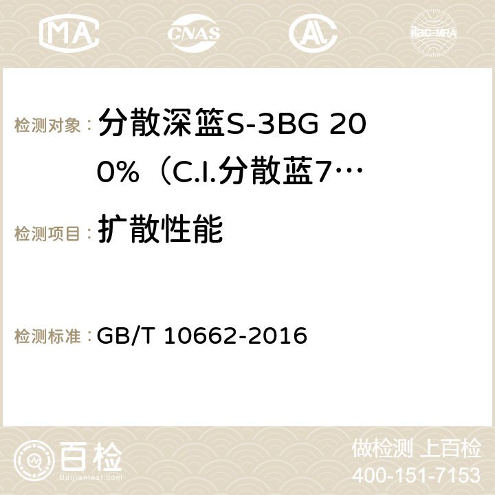 扩散性能 分散深篮S-3BG 200%（C.I.分散蓝79） GB/T 10662-2016 5.3
