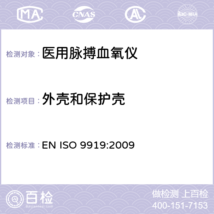 外壳和保护壳 医用电气设备 专用要求：医用脉搏血氧仪的安全和基本性能 EN ISO 9919:2009 16