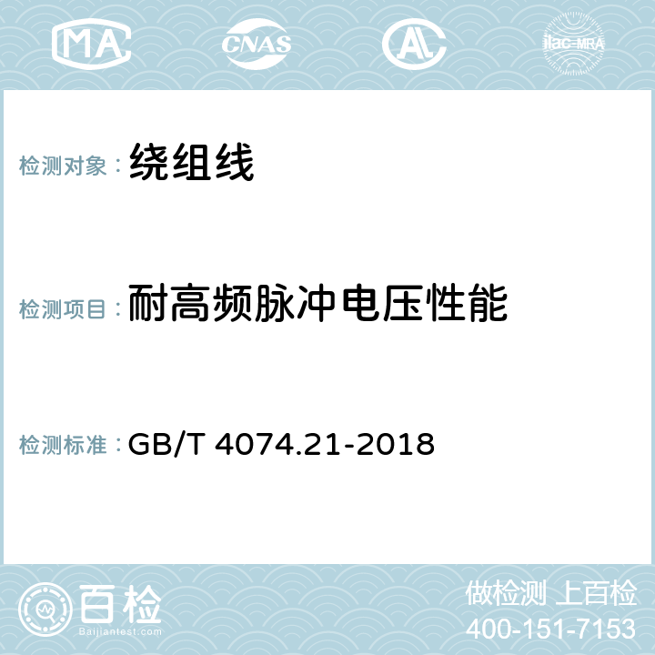 耐高频脉冲电压性能 绕组线试验方法 第21部分：耐高频脉冲电压性能 GB/T 4074.21-2018