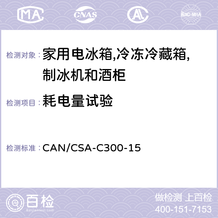 耗电量试验 CAN/CSA-C300-15 8 家用电冰箱,冷冻冷藏箱,制冰机和酒柜的能耗特性和容量 -10