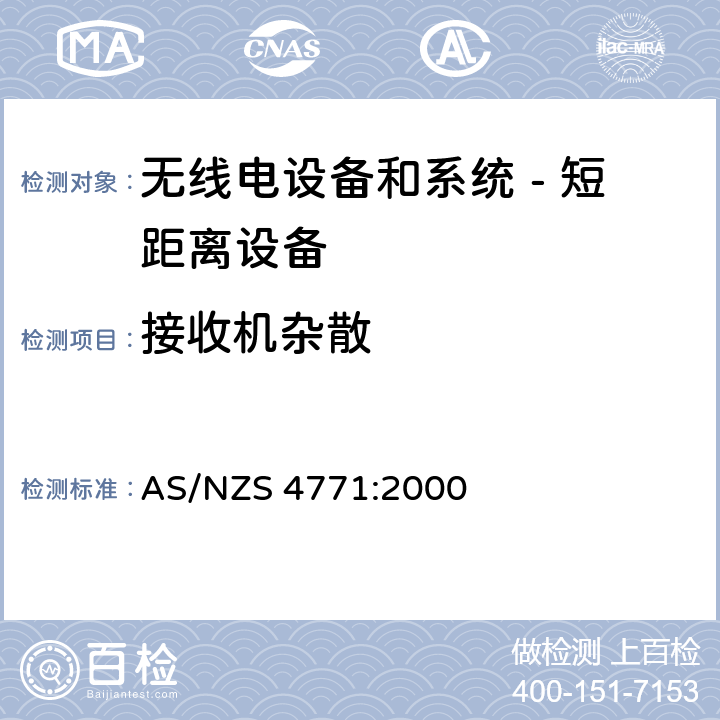 接收机杂散 无线电设备和系统 - 短距离设备 - 限值和测量方法;操作在900MHz,2.4GHz和5.8GHz频段和使用扩频调制技术的数据传输设备的技术特性和测试条件 AS/NZS 4771:2000