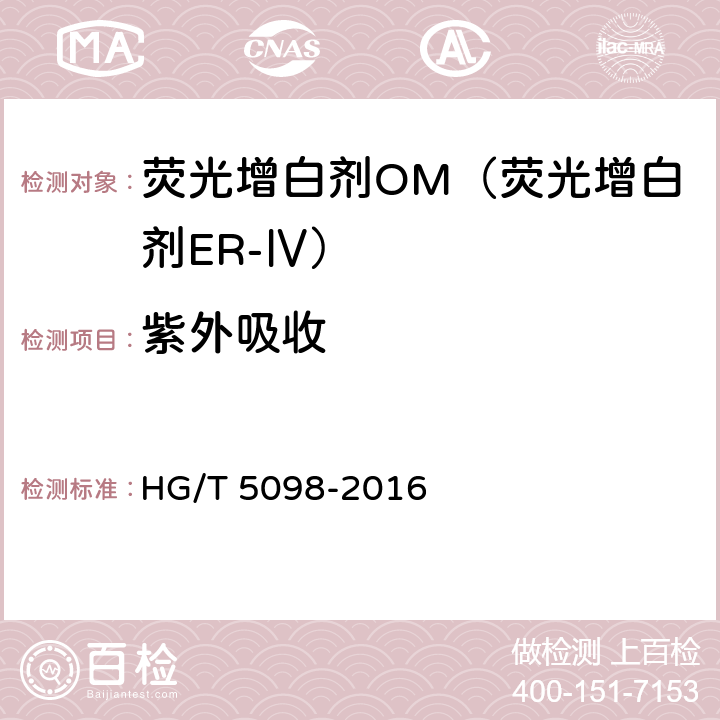 紫外吸收 荧光增白剂OM（荧光增白剂ER-Ⅳ） HG/T 5098-2016 6.2
