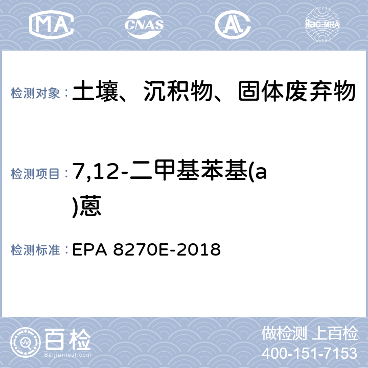 7,12-二甲基苯基(a)蒽 GC/MS法测定半挥发性有机物 EPA 8270E-2018