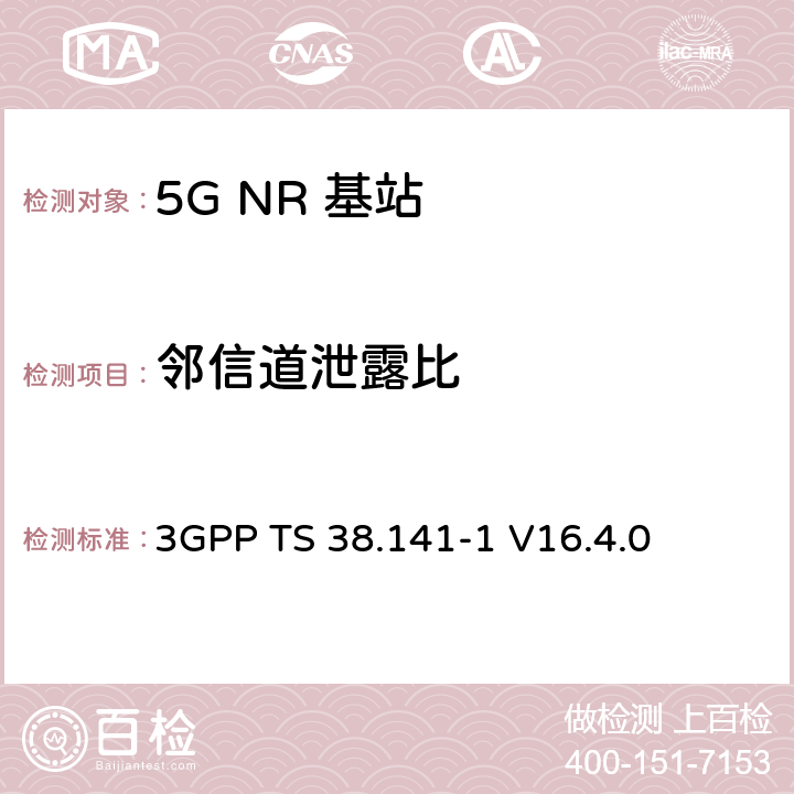 邻信道泄露比 NR :基站一致性测试第一部分：传导一致性测试 3GPP TS 38.141-1 V16.4.0 6.6.3