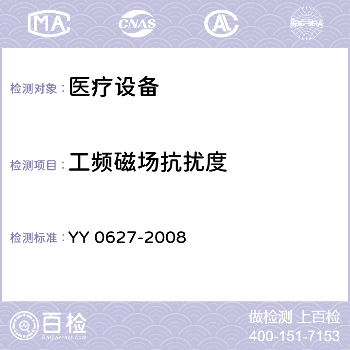 工頻磁場抗擾度 醫用電氣設備 第2部分：手術無影燈和診斷用照明燈安全專用要求 YY 0627-2008 5