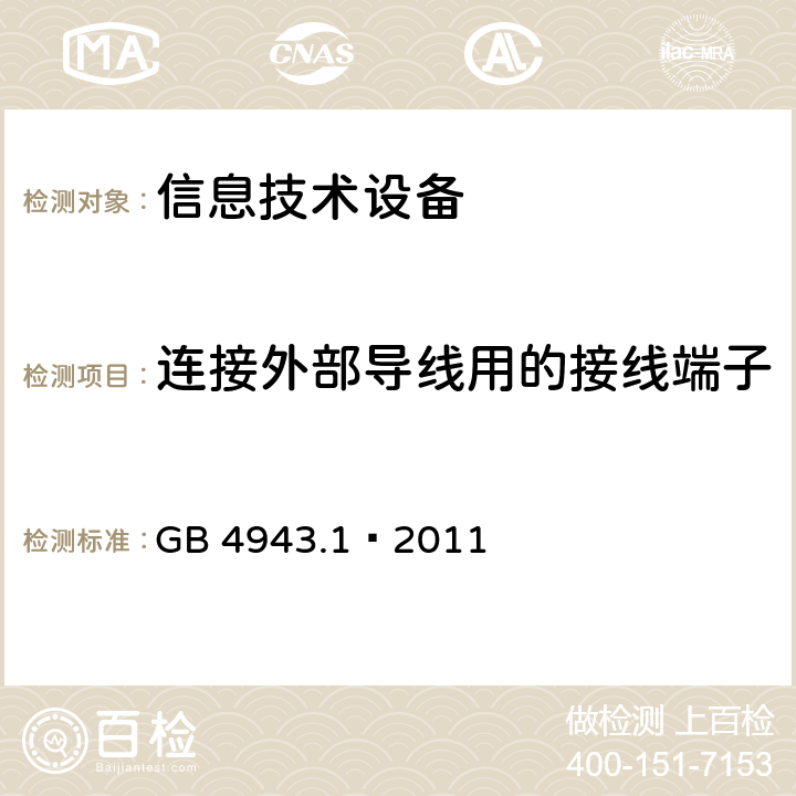 连接外部导线用的接线端子 信息技术设备 安全 第1部分：通用要求 GB 4943.1–2011 3.3