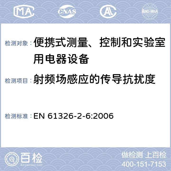 射頻場感應的傳導抗擾度 測量、控制盒實驗室用的設備 電磁兼容性要求 第26部分：特殊要求 體外診斷（IVD）醫療設備 EN 61326-2-6:2006