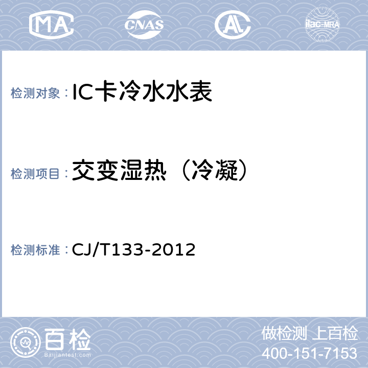 交变湿热（冷凝） 《IC卡冷水水表》 CJ/T133-2012 6.6.3