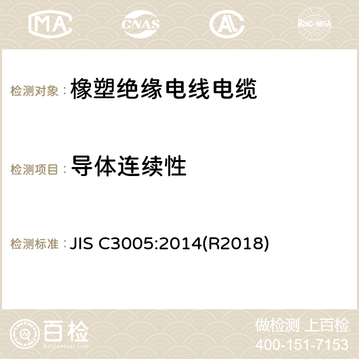 导体连续性 橡塑绝缘电线电缆试验方法 JIS C3005:2014(R2018) 4.5