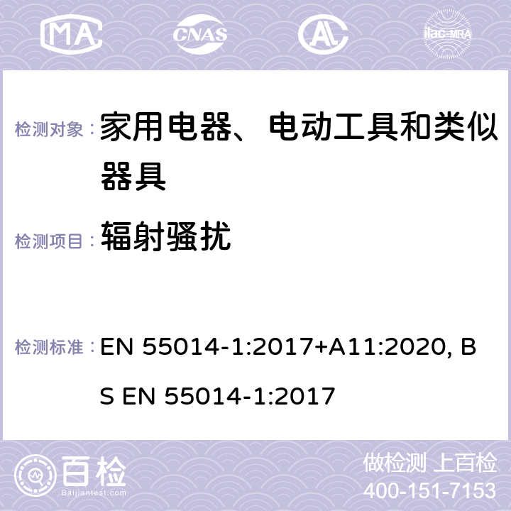 辐射骚扰 电磁兼容 家用电器、电动工具和类似器具的要求 第1部分:发射 EN 55014-1:2017+A11:2020, BS EN 55014-1:2017 4.4