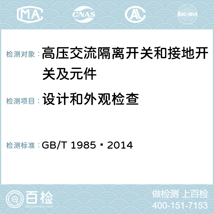 设计和外观检查 高压交流隔离开关和接地开关 GB/T 1985—2014 7.6