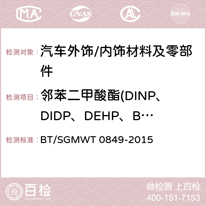邻苯二甲酸酯(DINP、DIDP、DEHP、BBP、DNOP、DBP) 汽车禁用物质要求 BT/SGMWT 0849-2015