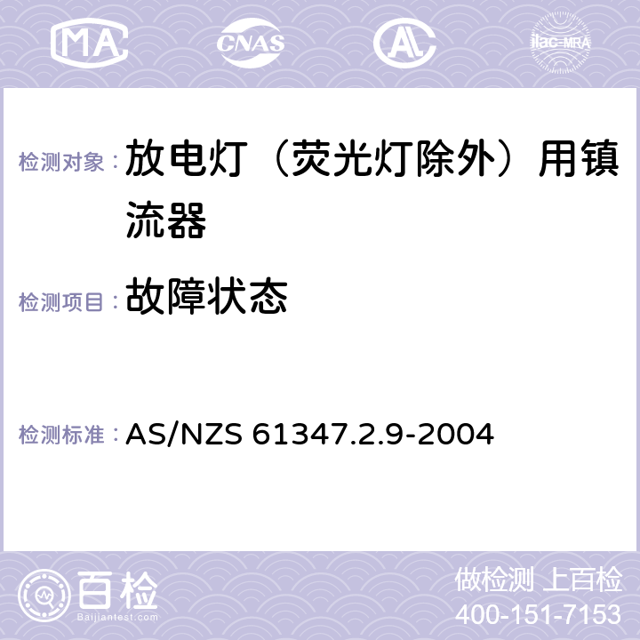 故障状态 灯的控制装置 第2.9部分：放电灯（荧光灯除外）用镇流器的特殊要求 AS/NZS 61347.2.9-2004 16