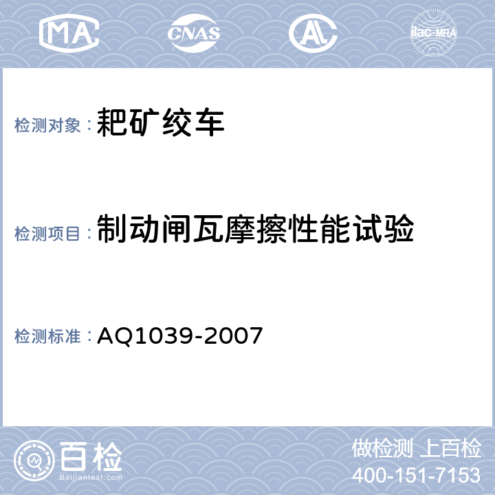 制动闸瓦摩擦性能试验 煤矿用耙矿绞车安全检验规范 AQ1039-2007 6.6
