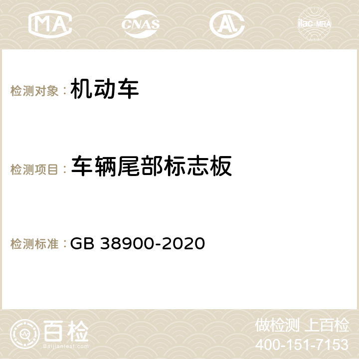 车辆尾部标志板 机动车安全技术检验项目和方法 GB 38900-2020 6.5.6