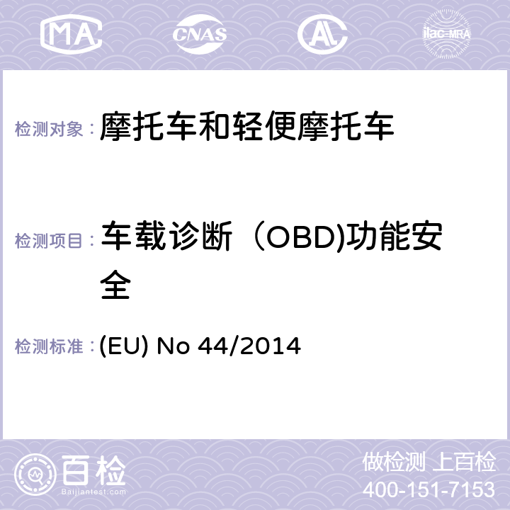 车载诊断（OBD)功能安全 对欧盟No 168/2013法规关于二轮/三轮/四轮车辆认结构和一般认证要求的补充法规 (EU) No 44/2014 ANNEX VIII