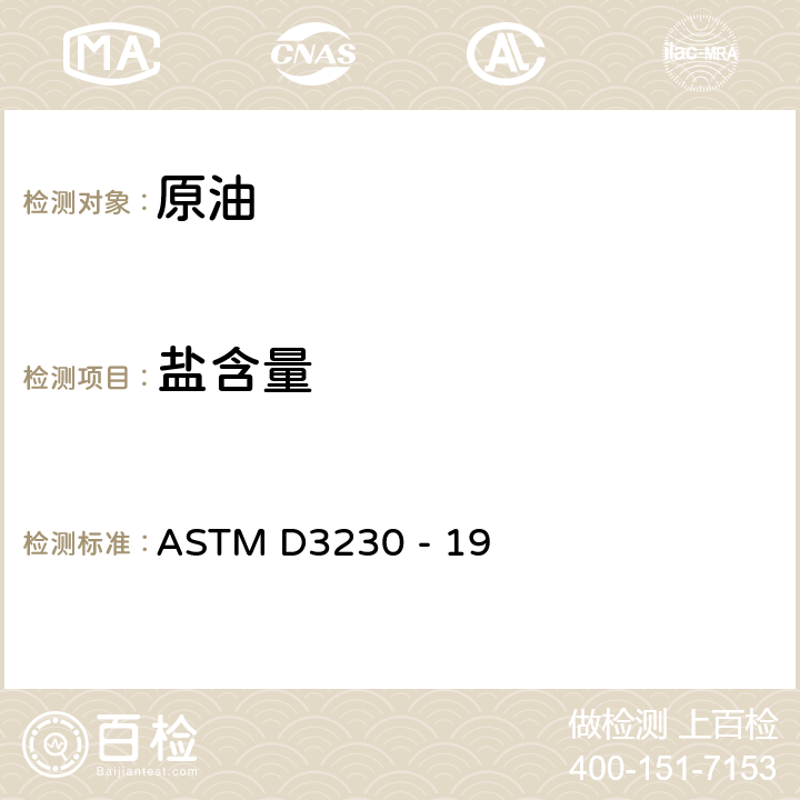 盐含量 原油中盐类测定方法(电量法) ASTM D3230 - 19