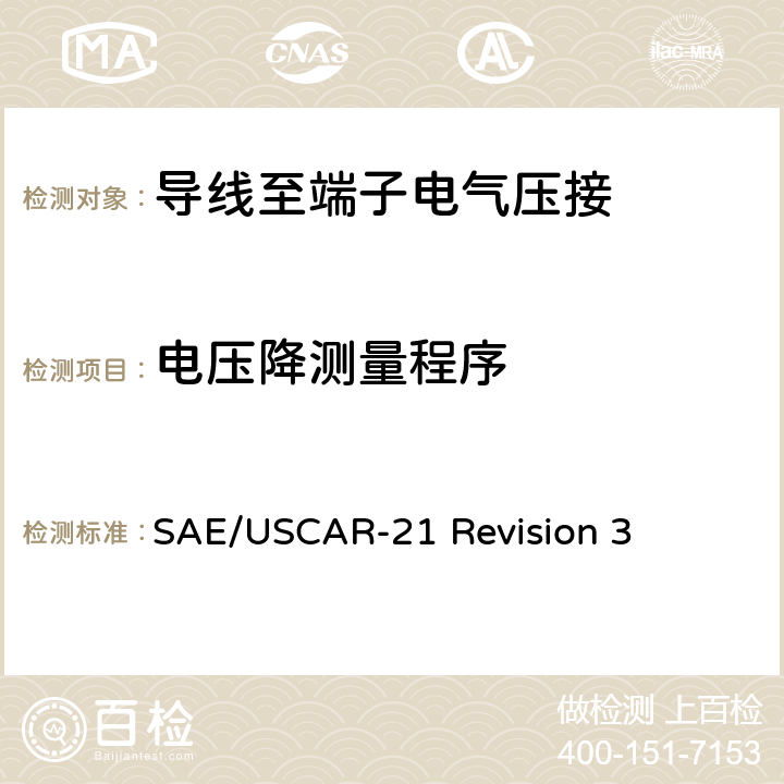电压降测量程序 SAE/USCAR-21 Revision 3 导线至端子电气压接的性能规范  4.5.6