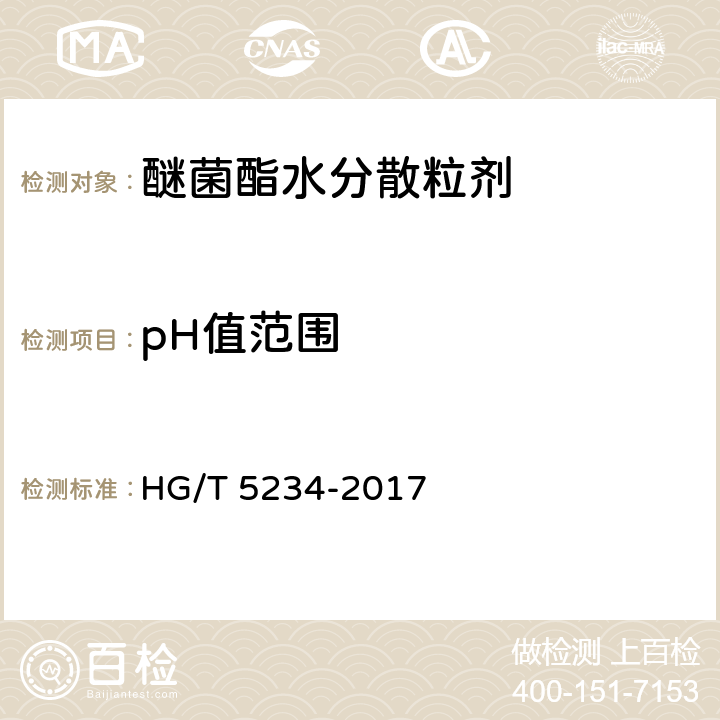 pH值范围 醚菌酯水分散粒剂 HG/T 5234-2017 4.7