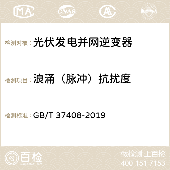 浪涌（脉冲）抗扰度 光伏发电并网逆变器技术要求 GB/T 37408-2019 8.2.4