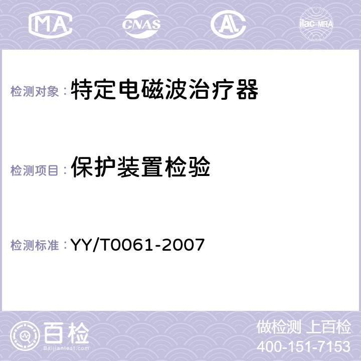 保护装置检验 特定电磁波治疗器 YY/T0061-2007 6.5