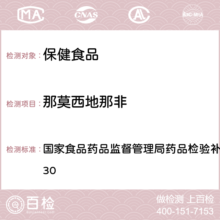 那莫西地那非 补肾壮阳类中成药中PDE5型抑制剂的快速检测方法 国家食品药品监督管理局药品检验补充检验方法 2009030