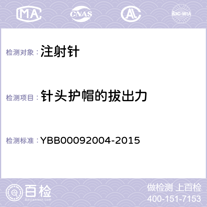 针头护帽的拔出力 预灌封注射器用不锈钢注射针 YBB00092004-2015 YBB00112004-2015