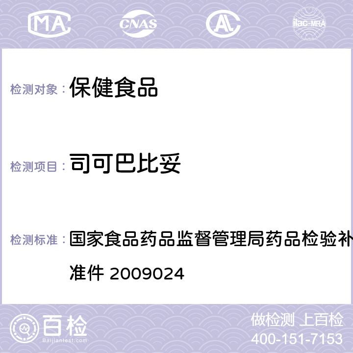 司可巴比妥 安神类中成药中非法添加化学品检测方法 国家食品药品监督管理局药品检验补充检验方法和检验项目批准件 2009024