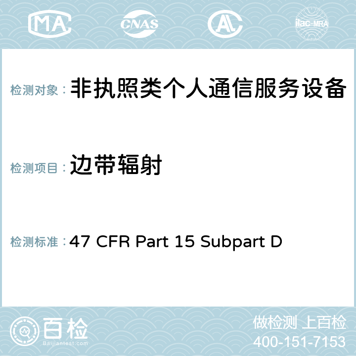 边带辐射 非执照个人通信服务设备 47 CFR Part 15 Subpart D 15.323(a)
