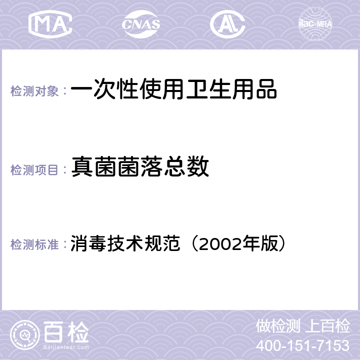 真菌菌落总数 一次性使用卫生用品鉴定试验——样品微生物污染鉴定 消毒技术规范（2002年版） 第二部分 2.1.11.2