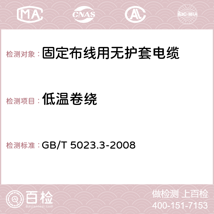 低温卷绕 GB/T 5023.3-2008 额定电压450/750V及以下聚氯乙烯绝缘电缆 第3部分:固定布线用无护套电缆