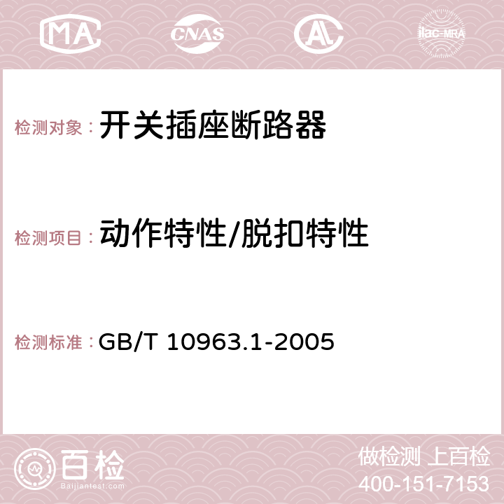 动作特性/脱扣特性 电气附件 家用及类似场所用过电流保护断路器 第1部分：用于交流的断路器 GB/T 10963.1-2005 9.10