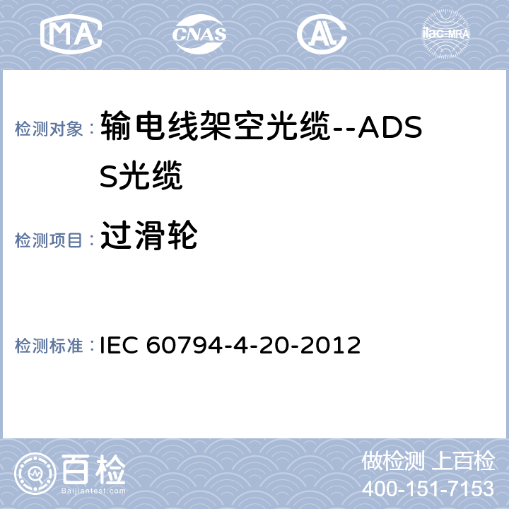 过滑轮 光缆--第4-20部分：输电线架空光缆--ADSS光缆的族规范 IEC 60794-4-20-2012 9.4.2