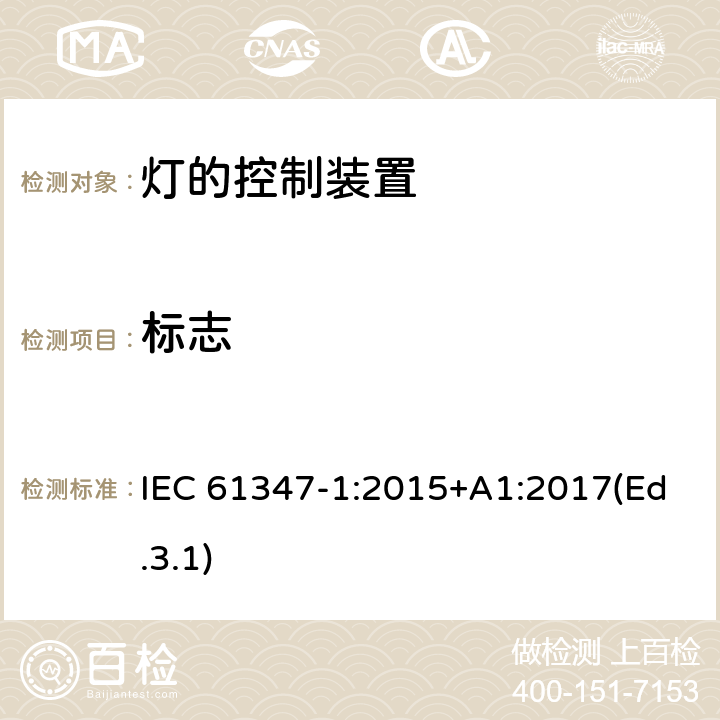 标志 灯的控制装置 第1部分 一般要求和安全要求 IEC 61347-1:2015+A1:2017(Ed.3.1) 7