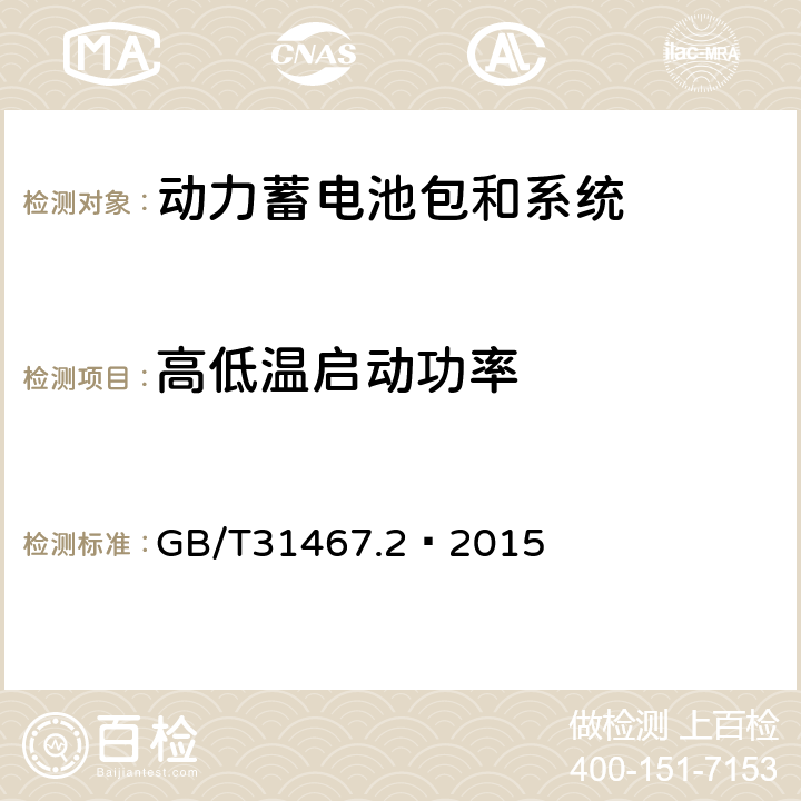 高低温启动功率 电动汽车用锂离子动力蓄电池包和系统 第2部分：高能量应用测试规程 GB/T31467.2—2015 7.5