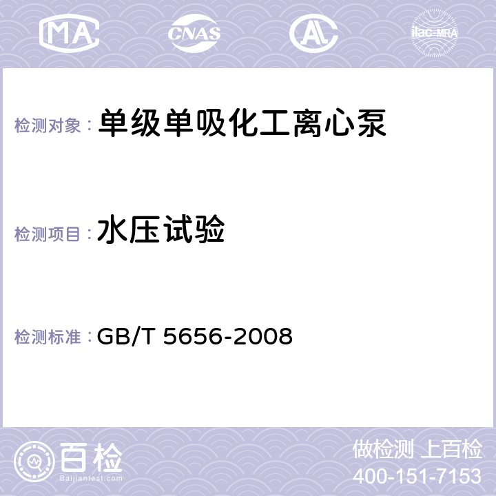 水压试验 离心泵 技术条件(II) GB/T 5656-2008 6.3.3