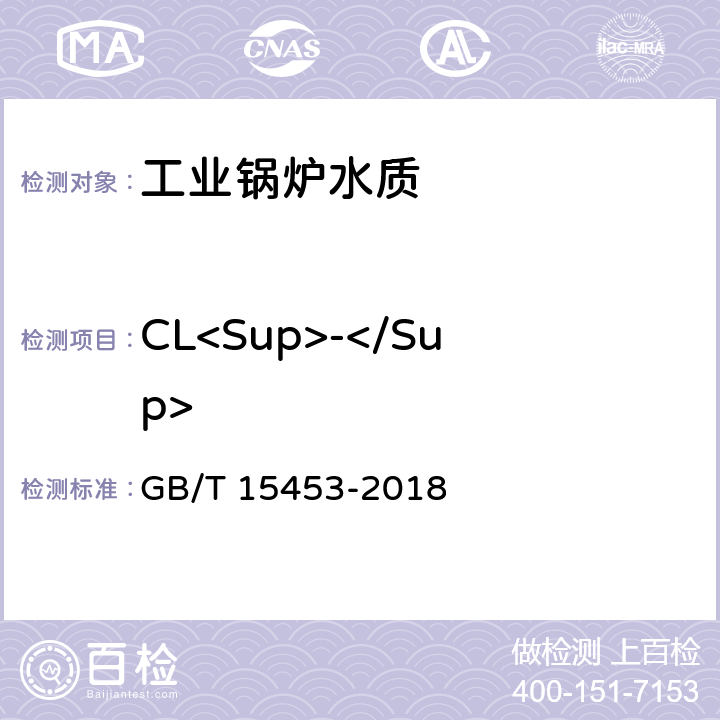 CL<Sup>-</Sup> 《工業循環冷卻水和鍋爐用水中氯離子的測定》 GB/T 15453-2018