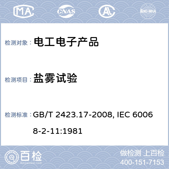 盐雾试验 电工电子产品环境试验 第2部分：试验方法 试验Ka：盐雾 GB/T 2423.17-2008, IEC 60068-2-11:1981 6