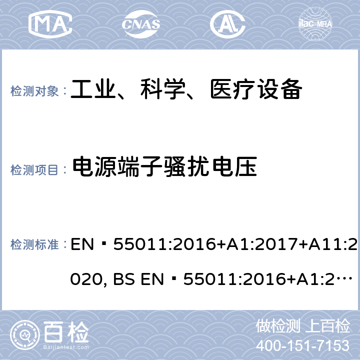 电源端子骚扰电压 工业、科学和医疗（ISM）射频设备电磁骚扰特性的测量方法和限值 EN 55011:2016+A1:2017+A11:2020, BS EN 55011:2016+A1:2017+A11:2020 6