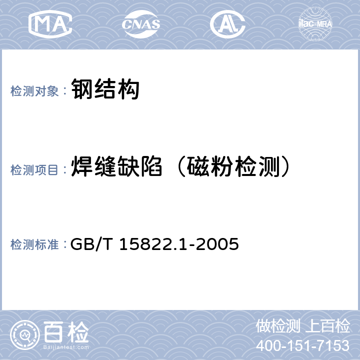 焊缝缺陷（磁粉检测） 《无损检测 磁粉检测》 GB/T 15822.1-2005