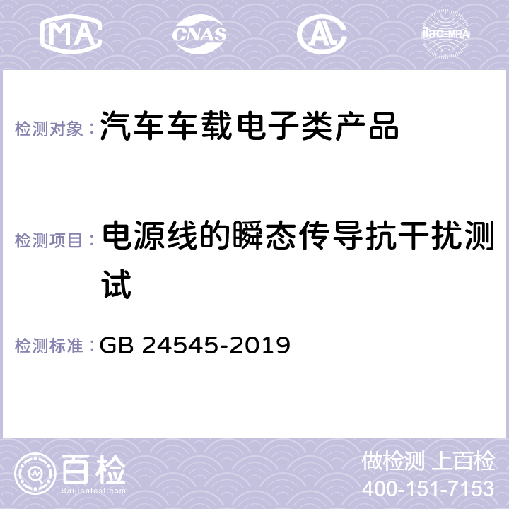 电源线的瞬态传导抗干扰测试 车辆车速限制系统技术要求及试验方法 GB 24545-2019 4.2.6