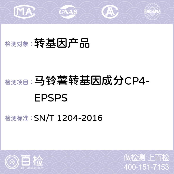 马铃薯转基因成分CP4-EPSPS 植物及其加工产品中转基因成分实时荧光PCR定性检验方法 SN/T 1204-2016