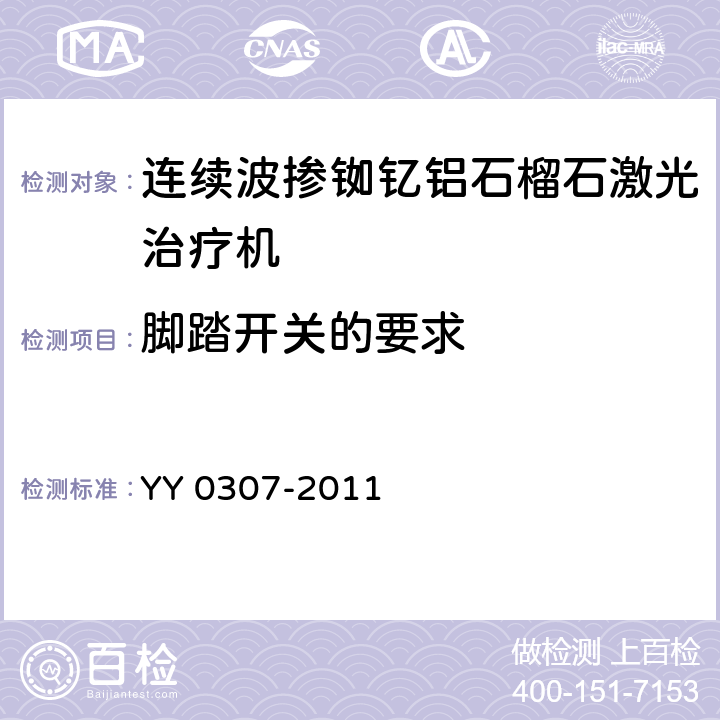 脚踏开关的要求 连续波掺钕钇铝石榴石激光治疗机 YY 0307-2011 5.6