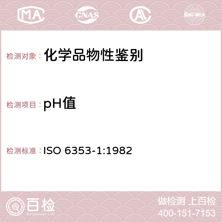 pH值 化学试剂分析——第1部分：通用方法 5.13 酸度和碱度 5.31 电位测定法 ISO 6353-1:1982 5.13,5.31